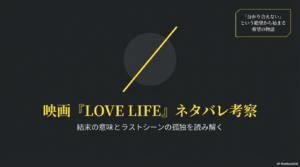 LOVE LIFE ネタバレ考察｜結末の意味とラストシーンの孤独を読み解く