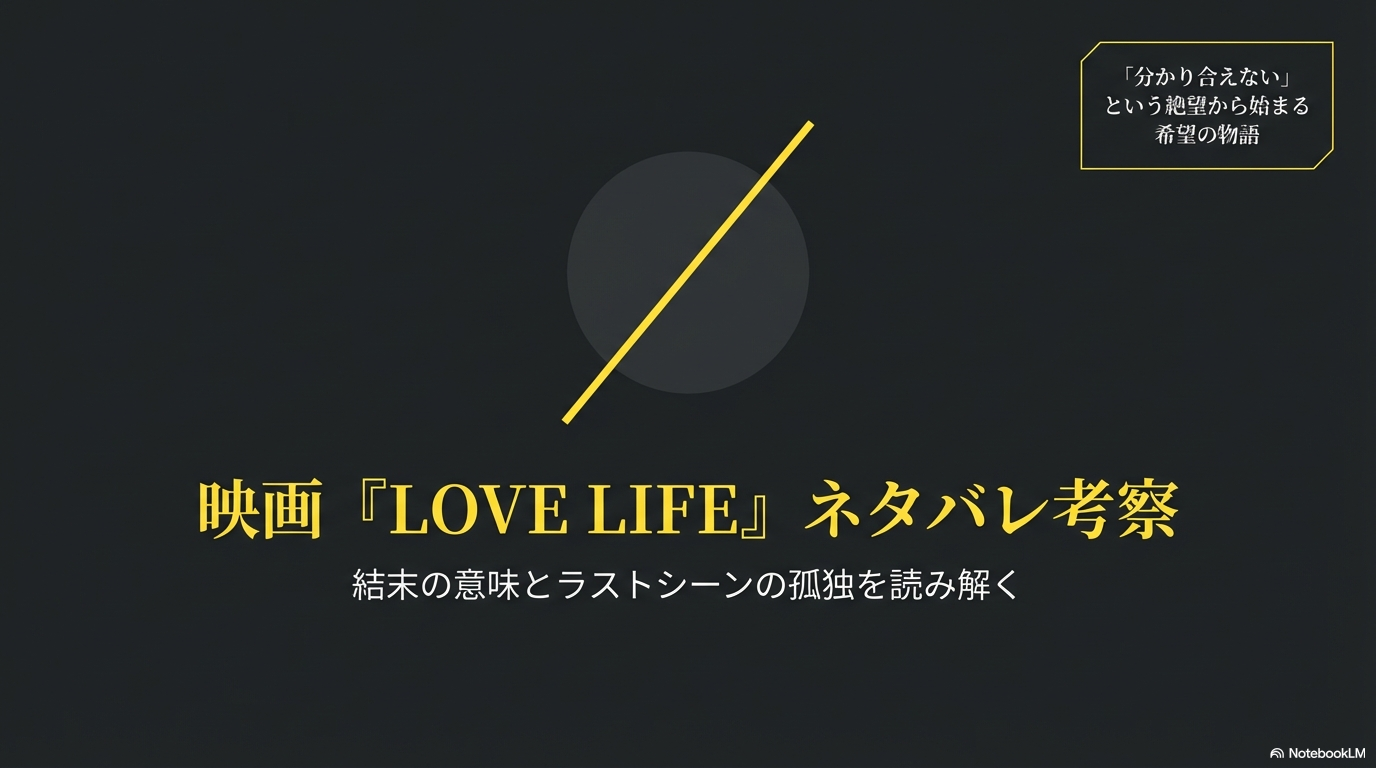 LOVE LIFE ネタバレ考察｜結末の意味とラストシーンの孤独を読み解く