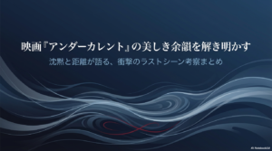 アンダーカレント映画のラストシーンを考察！犯人の正体と結末の真実
