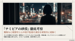 『ナミビアの砂漠』考察｜中絶の嘘と気まずいヌードル。河合優実のop・トップ・ロケ地まで徹底網羅！