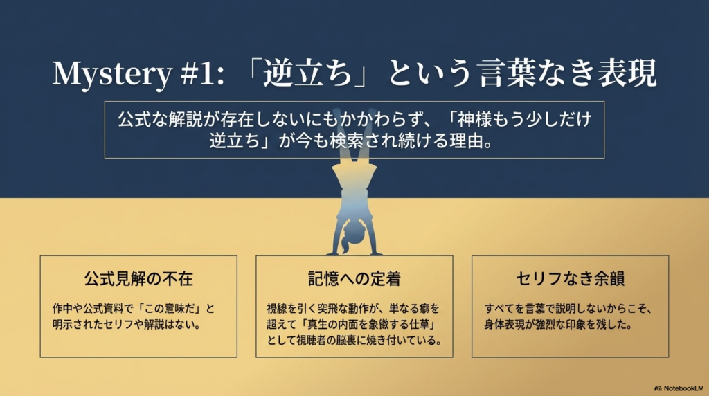 公式な解説が存在しないにもかかわらず検索され続ける「逆立ち」の謎と、言葉で説明しすぎない身体表現が視聴者の記憶に定着した理由を説明するスライド 。