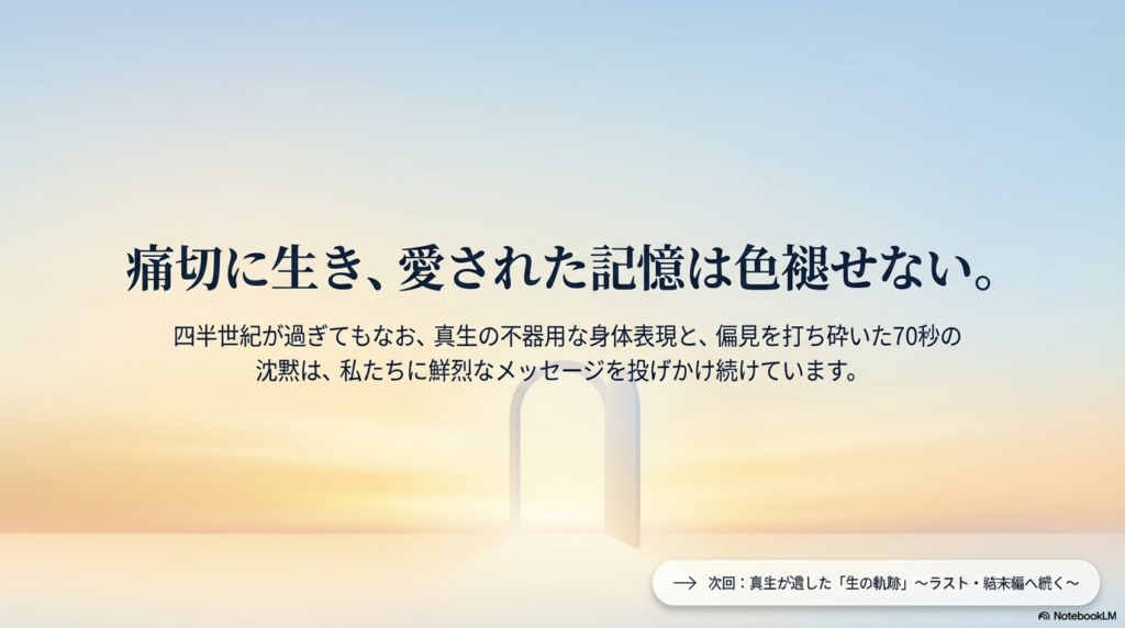 「痛切に生き、愛された記憶は色褪せない」というメッセージと、次回「ラスト・結末編」への予告を記した結びのスライド 。