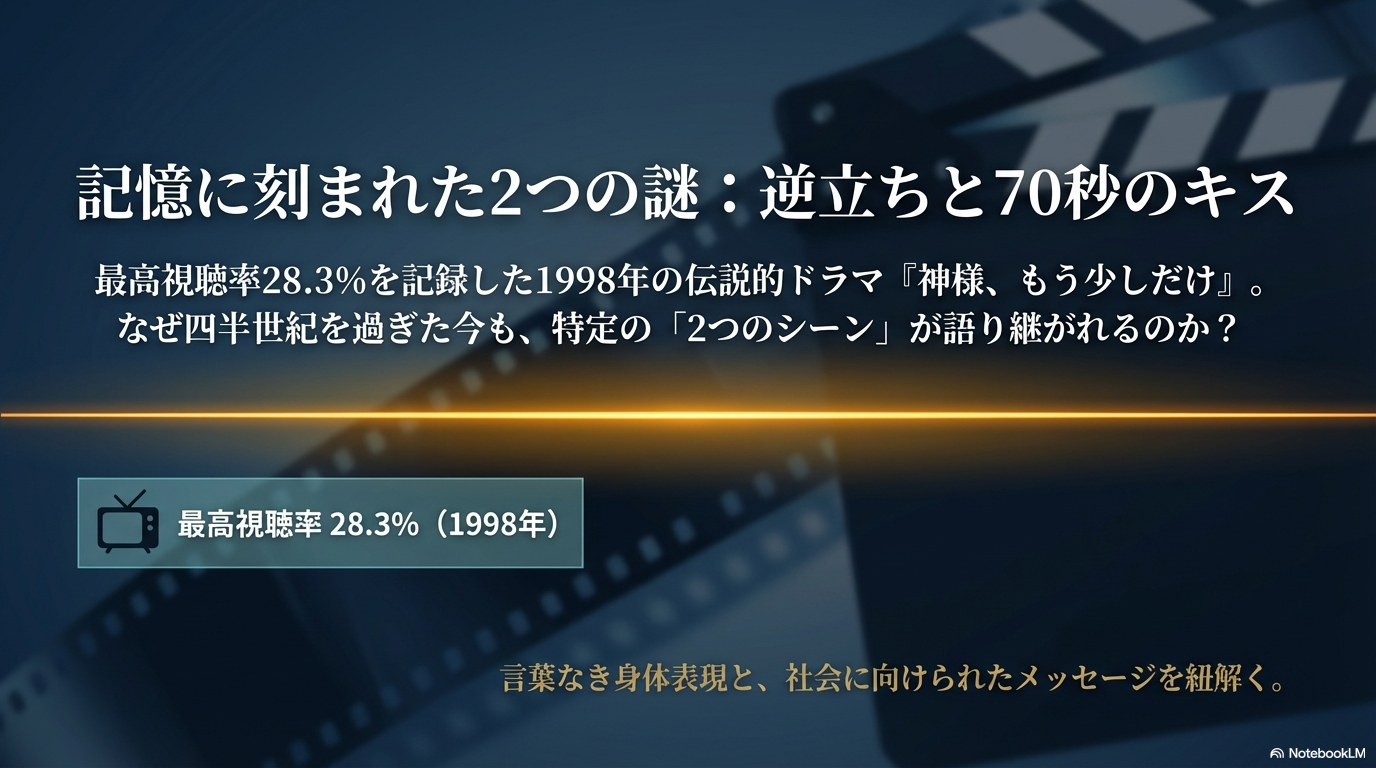 『神様、もう少しだけ』名シーン解説：逆立ちとキスシーンの真実